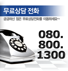 무료상담전화 080-123-1234