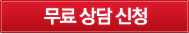 무료상담신청