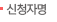 신청자명