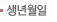 생년월일