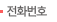 전화번호