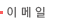 이메일