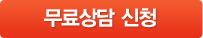 무료상담신청
