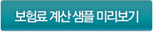 보험료계산 샘플 미리보기