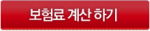 보험료계산하기