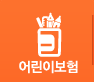 어린이보험