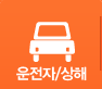 운전자보험