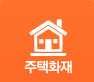 주택화재