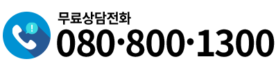 무료상담전화 080-800-1300